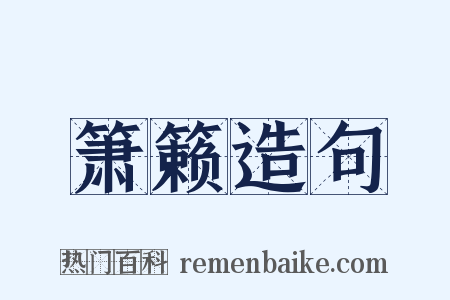 箫籁造句是什么意思的图片